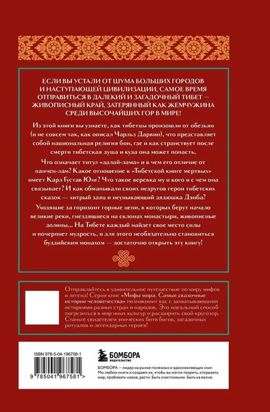 Книга Бомбора Мифы Тибета, твердая обложка