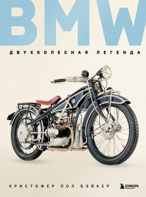 

Книга, BMW. Двухколесная легенда, твердая обложка
