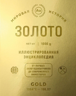 Энциклопедия Бомбора Золото. От первых золотодобытчиков до современных инвесторов -