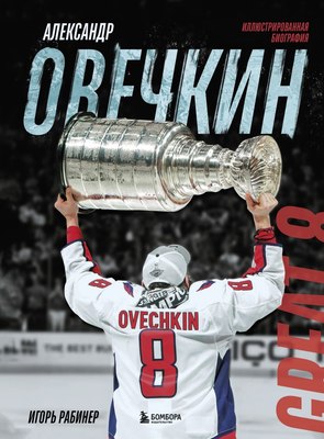

Книга, Александр Овечкин. Иллюстрированная биография, твердая обложка