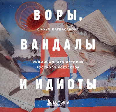 

Книга, Воры, вандалы и идиоты, мягкая обложка