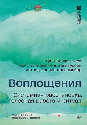 

Книга, Воплощения. Системная расстановка, телесная работа и ритуал