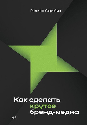 Книга Питер Как сделать крутое бренд-медиа, твердая обложка (Скрябин Родион) -