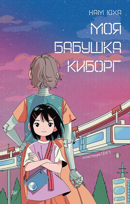 

Художественная книга, Моя бабушка киборг