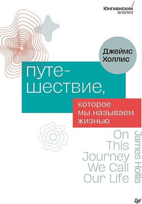 Книга Питер Путешествие, которое мы называем жизнью, твердая обложка (Холлис Джеймс) -