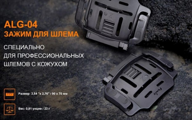 Крепление для фонаря Fenix Light ALG-04 — фото 4