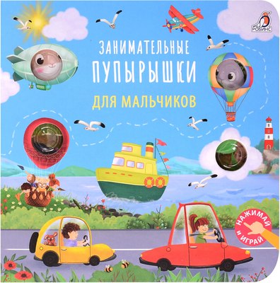 

Развивающая книга, Занимательные пупырышки для мальчиков