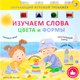 Развивающая книга Робинс Книга-тренажер. Изучаем слова, цвета и формы (9785436609553) - 