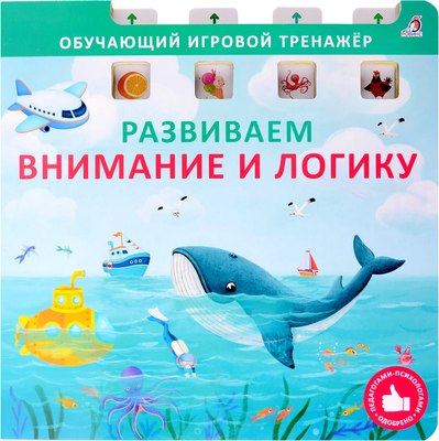 

Развивающая книга, Книга-тренажер. Развиваем внимание и логику