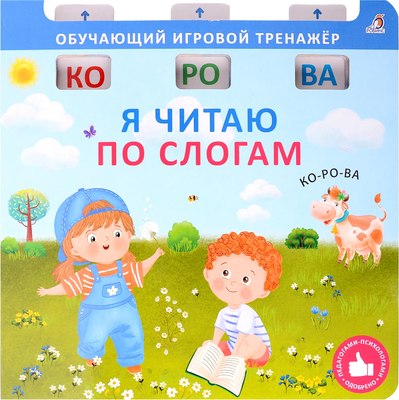 

Развивающая книга, Книга-тренажер. Я читаю по слогам