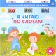 Развивающая книга Робинс Книга-тренажер. Я читаю по слогам (9785436609508) - 