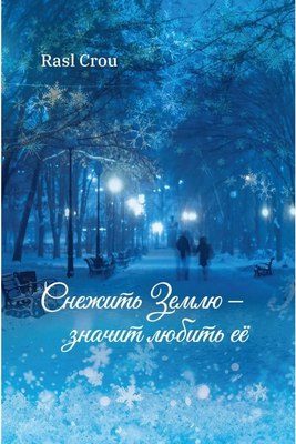 

Книга, Снежить Землю - значит любить ее, мягкая обложка
