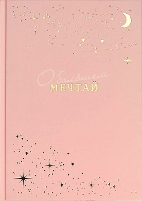 

Ежедневник, Мечтай / 68033