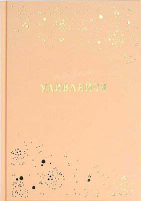 

Ежедневник, Удивляйся / 68034