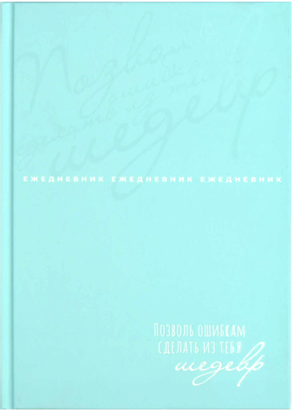 Ежедневник Феникс+ Ты - главный урок / 68035