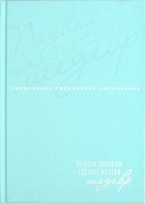

Ежедневник, Ты - главный урок / 68035