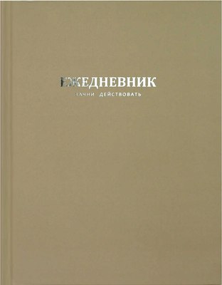

Ежедневник, Начни действовать / 68179