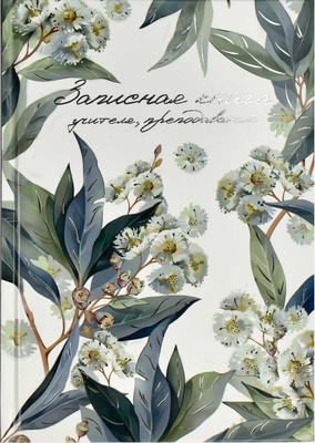 Записная книжка Феникс+ Эвкалипт / 69234 - 