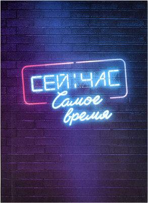 

Записная книжка, Сейчас самое время / 64322