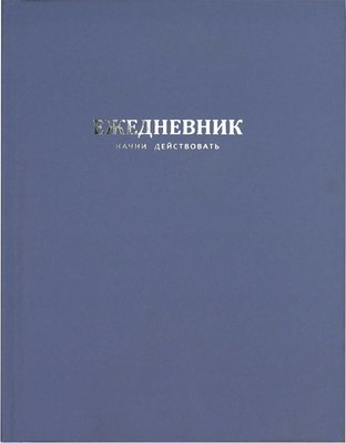 

Ежедневник, Начни действовать / 68180
