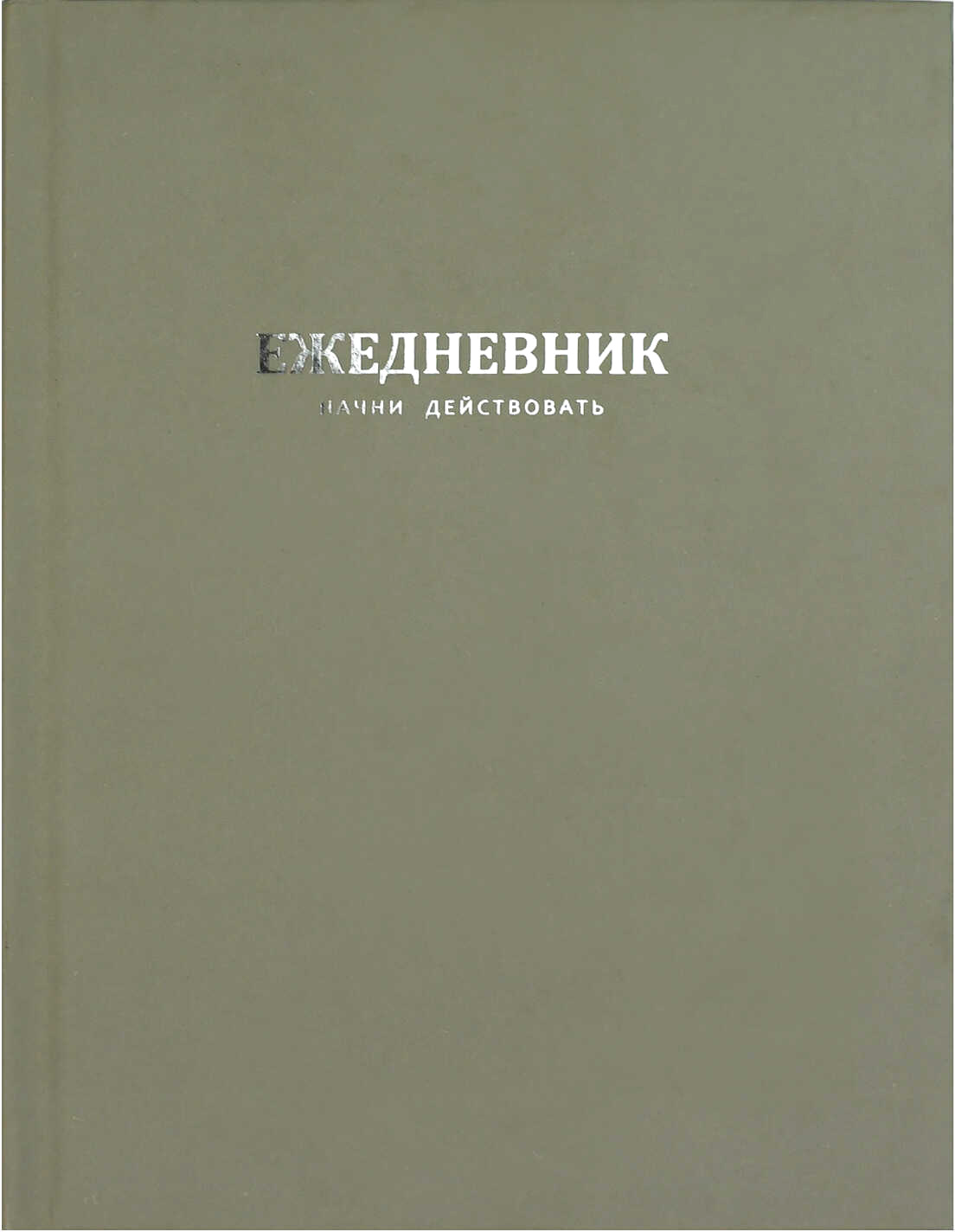 Ежедневник Феникс+ Начни действовать / 68181 (зеленый)