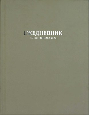 

Ежедневник, Начни действовать / 68181