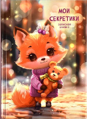 

Записная книжка, Лисенок / 69000