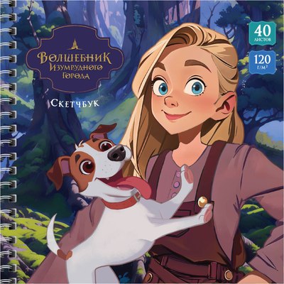 

Скетчбук, Волшебник изумрудного города. Элли и Тотошка / Скв40гр_64261