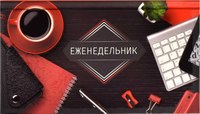 Еженедельник Феникс+ Красное на чёрном / 64347 - 