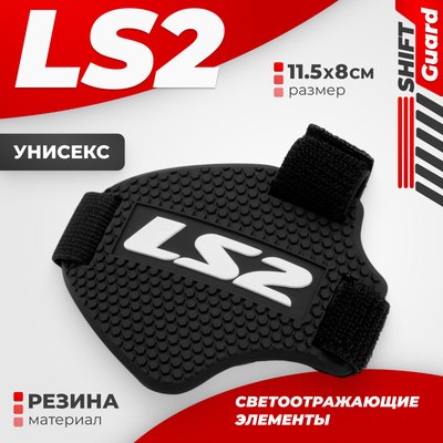 

Накладка для мотоботинок, Shift Guard