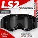 Мотоочки LS2 Aura Enduro (черный/прозрачный) - 