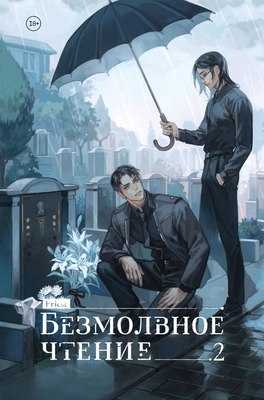 

Книга, Безмолвное чтение. Том 2. Гумберт-Гумберт, твердая обложка