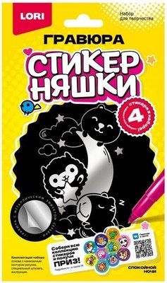 

Гравюра, Стикерняшки. Спокойной ночи / Гро-005