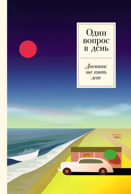 Творческий блокнот Альпина Один вопрос в день. Дневник на пять лет. Ривьера