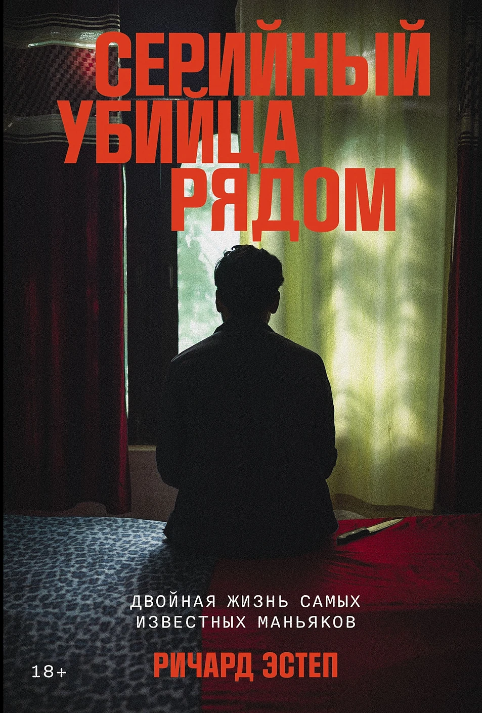 Нехудожественная книга Альпина Серийный убийца рядом, твердая обложка (Эстеп Ричард)