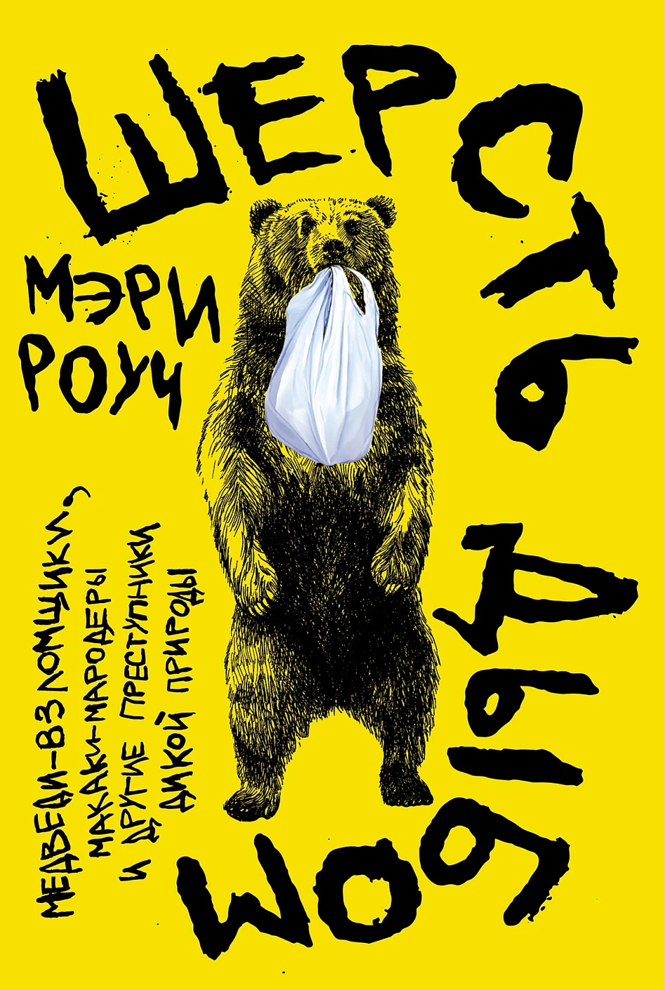 Нехудожественная книга Альпина Шерсть дыбом, мягкая обложка (Роуч Мэри)