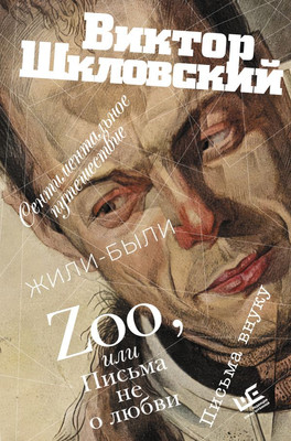 

Книга, Zoo, или Письма не о любви, твердая обложка