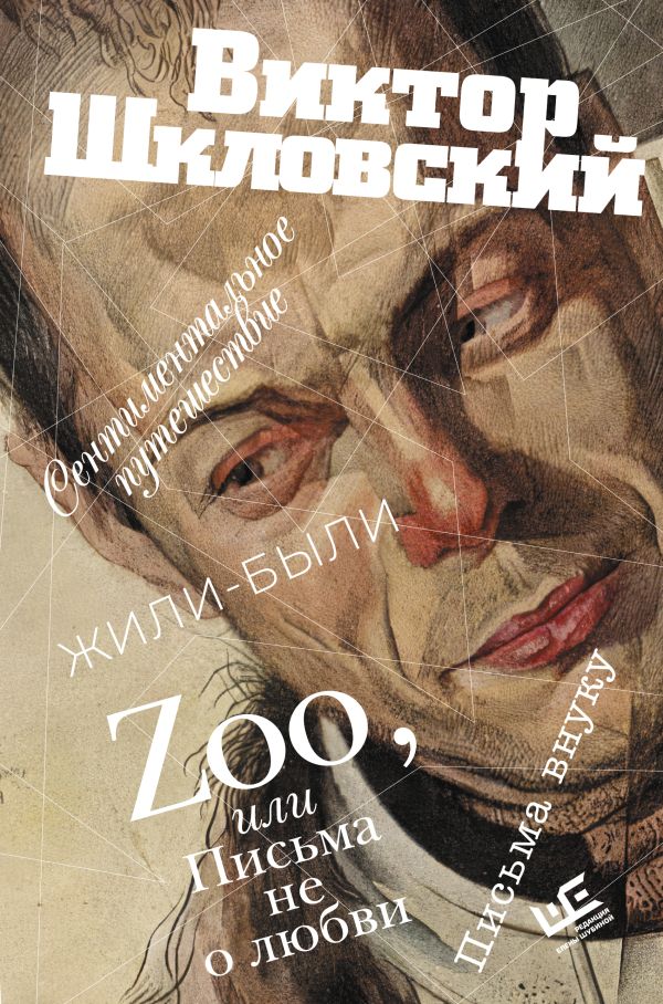 Художественная книга АСТ Zoo, или Письма не о любви, твердая обложка (Шкловский Виктор)