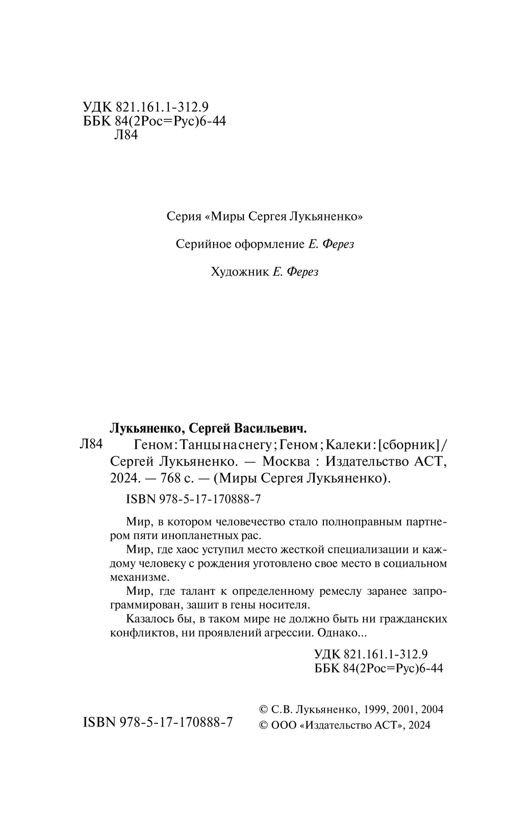 Художественная книга АСТ Геном. Танцы на снегу. Геном. Калеки, твердая обложка (Лукьяненко Сергей) — фото 3