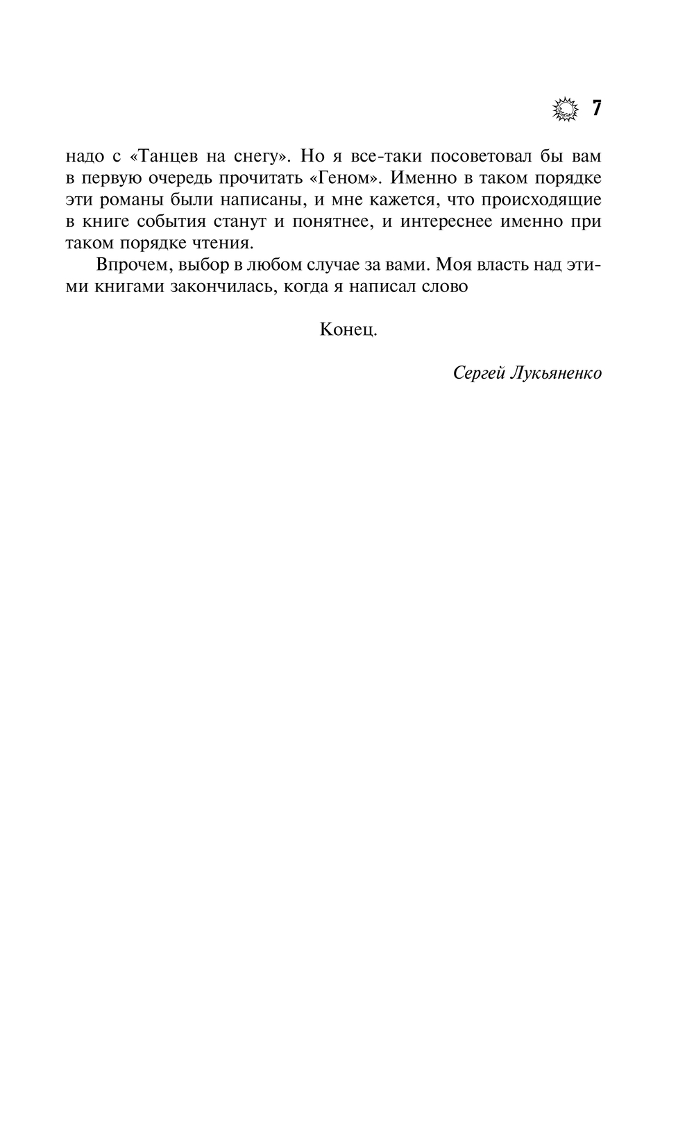 Художественная книга АСТ Геном. Танцы на снегу. Геном. Калеки, твердая обложка (Лукьяненко Сергей) — фото 6