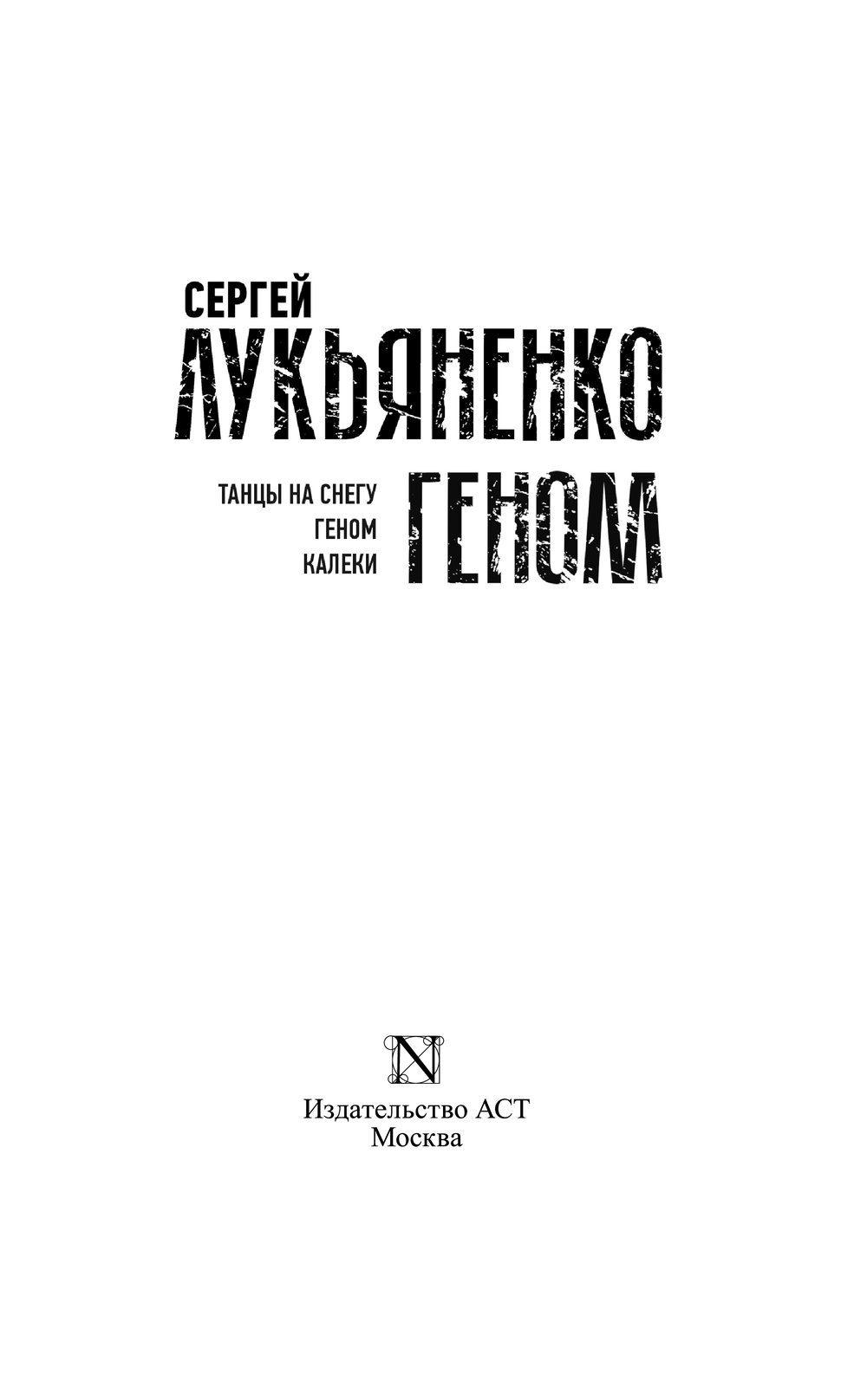 Художественная книга АСТ Геном. Танцы на снегу. Геном. Калеки, твердая обложка (Лукьяненко Сергей) — фото 2