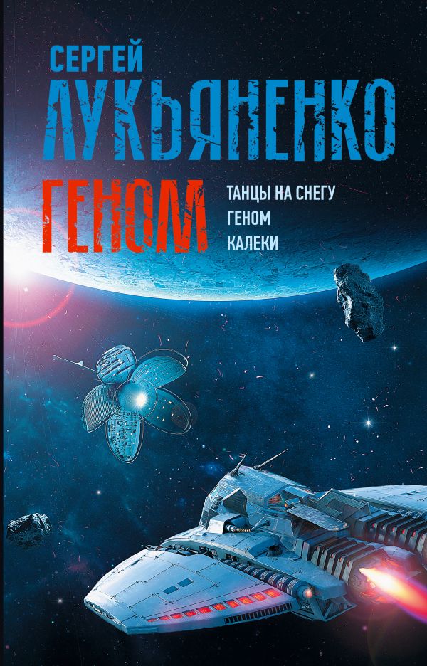 Художественная книга АСТ Геном. Танцы на снегу. Геном. Калеки, твердая обложка (Лукьяненко Сергей) — фото 1