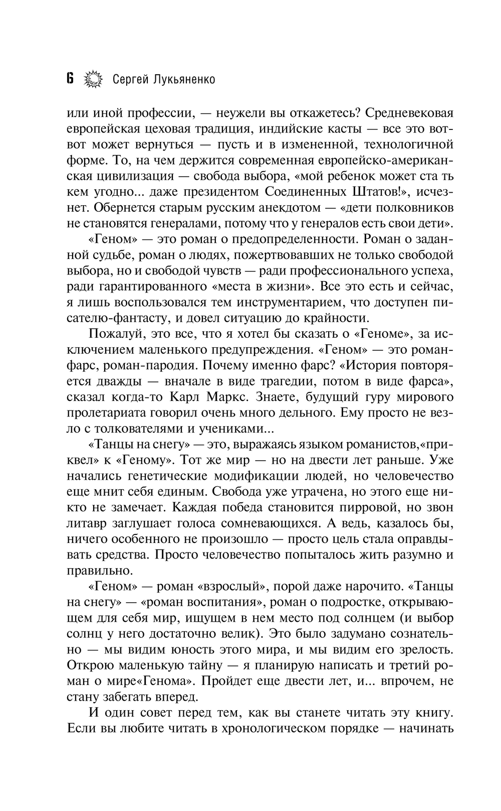 Художественная книга АСТ Геном. Танцы на снегу. Геном. Калеки, твердая обложка (Лукьяненко Сергей) — фото 5