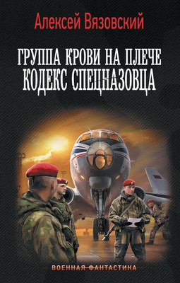 

Книга, Группа крови на плече. Кодекс спецназовца