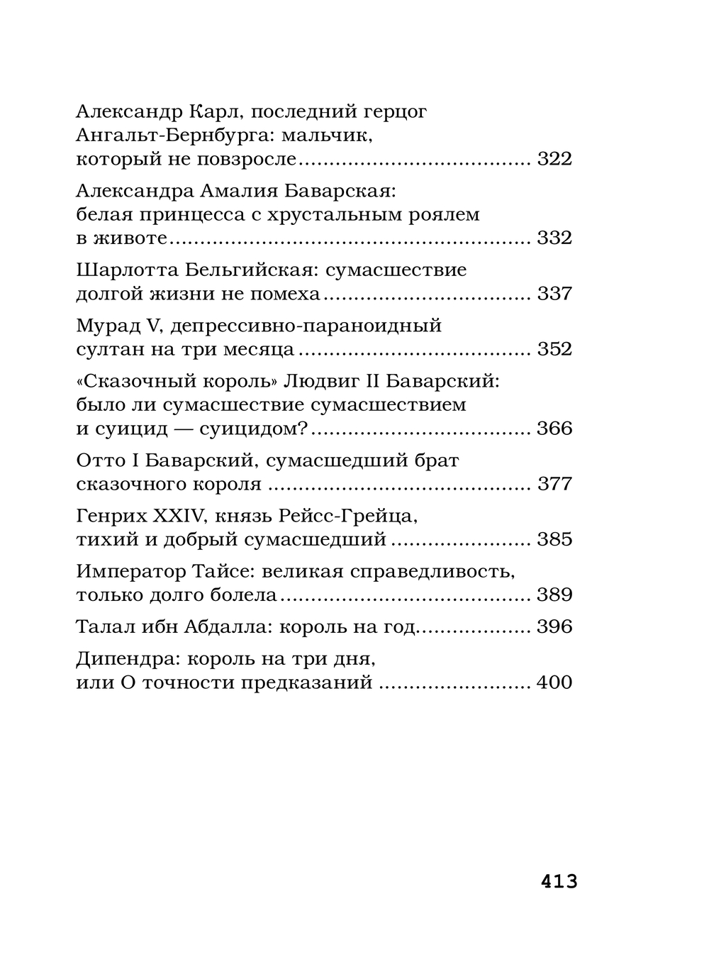 Художественная книга АСТ Записки психиатра. Безумие королей и других правителей (Малявин Максим, твердая обложка) — фото 4