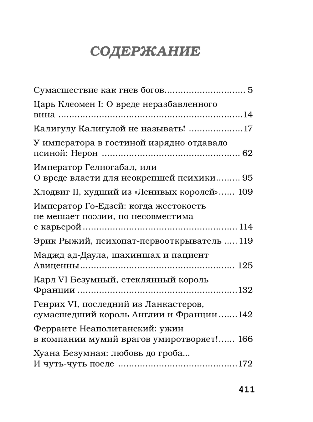 Художественная книга АСТ Записки психиатра. Безумие королей и других правителей (Малявин Максим, твердая обложка) — фото 2
