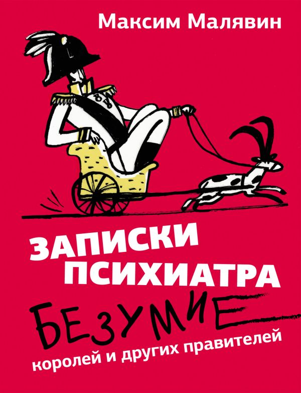 Художественная книга АСТ Записки психиатра. Безумие королей и других правителей (Малявин Максим, твердая обложка) — фото 1