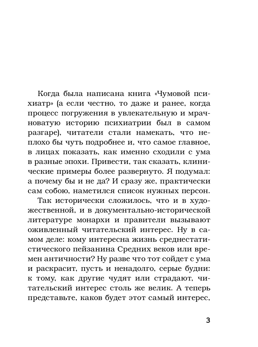 Художественная книга АСТ Записки психиатра. Безумие королей и других правителей (Малявин Максим, твердая обложка) — фото 5