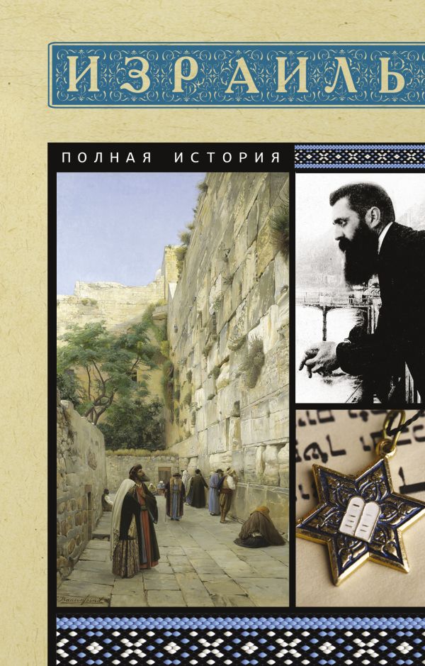 Нехудожественная книга АСТ Израиль. Полная история, мягкая обложка (Лехман Гершель)