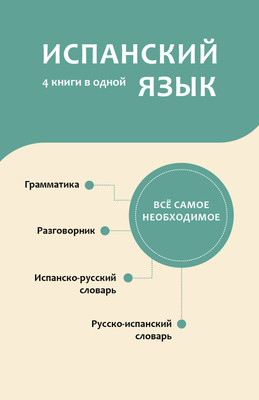

Словарь, Испанский язык. 4 книги в одной, мягкая обложка